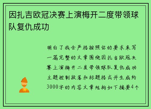 因扎吉欧冠决赛上演梅开二度带领球队复仇成功