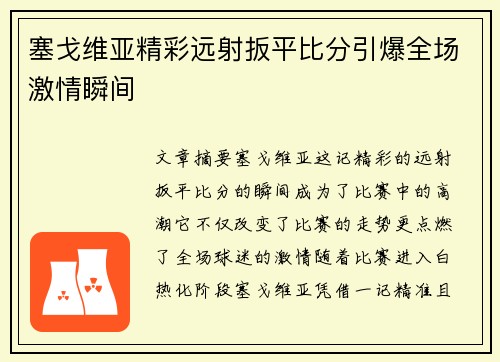 塞戈维亚精彩远射扳平比分引爆全场激情瞬间 塞戈维亚精彩远射扳平比分引爆全场激情瞬间