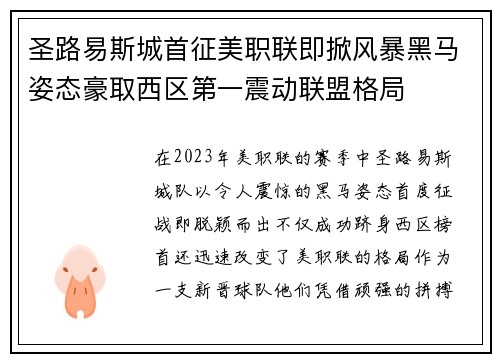圣路易斯城首征美职联即掀风暴黑马姿态豪取西区第一震动联盟格局 圣路易斯城首征美职联即掀风暴黑马姿态豪取西区第一震动联盟格局