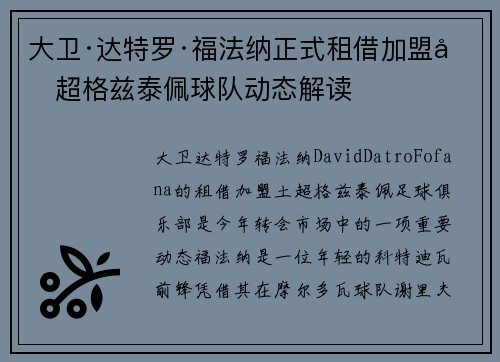 大卫·达特罗·福法纳正式租借加盟土超格兹泰佩球队动态解读 大卫·达特罗·福法纳正式租借加盟土超格兹泰佩球队动态解读