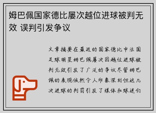 姆巴佩国家德比屡次越位进球被判无效 误判引发争议 姆巴佩国家德比屡次越位进球被判无效 误判引发争议