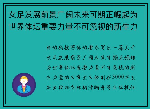 女足发展前景广阔未来可期正崛起为世界体坛重要力量不可忽视的新生力量 女足发展前景广阔未来可期正崛起为世界体坛重要力量不可忽视的新生力量