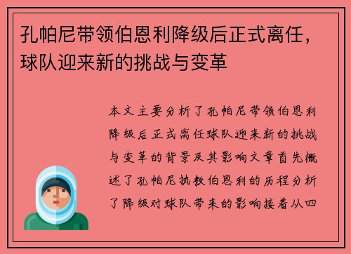 孔帕尼带领伯恩利降级后正式离任,球队迎来新的挑战与变革 孔帕尼带领伯恩利降级后正式离任,球队迎来新的挑战与变革