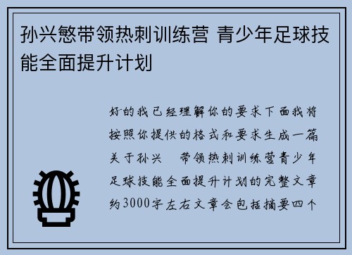 孙兴慜带领热刺训练营 青少年足球技能全面提升计划 孙兴慜带领热刺训练营 青少年足球技能全面提升计划
