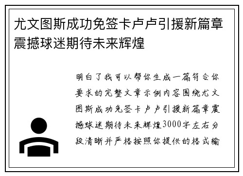 尤文图斯成功免签卡卢卢引援新篇章震撼球迷期待未来辉煌