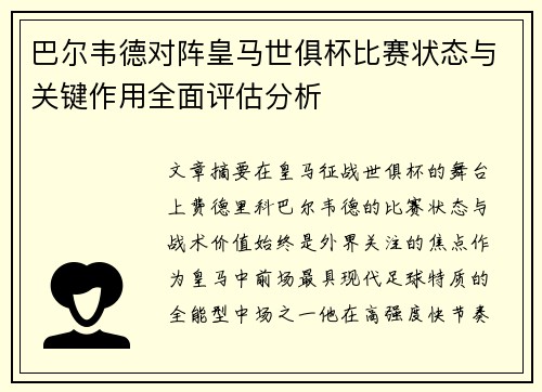 巴尔韦德对阵皇马世俱杯比赛状态与关键作用全面评估分析 巴尔韦德对阵皇马世俱杯比赛状态与关键作用全面评估分析