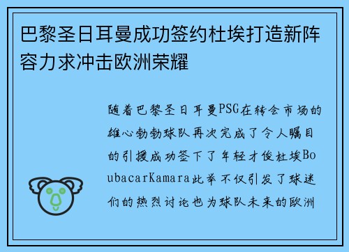 巴黎圣日耳曼成功签约杜埃打造新阵容力求冲击欧洲荣耀 巴黎圣日耳曼成功签约杜埃打造新阵容力求冲击欧洲荣耀