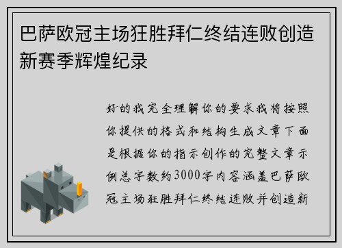 巴萨欧冠主场狂胜拜仁终结连败创造新赛季辉煌纪录 巴萨欧冠主场狂胜拜仁终结连败创造新赛季辉煌纪录