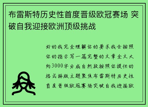 布雷斯特历史性首度晋级欧冠赛场 突破自我迎接欧洲顶级挑战 布雷斯特历史性首度晋级欧冠赛场 突破自我迎接欧洲顶级挑战