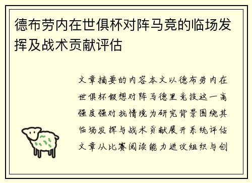 德布劳内在世俱杯对阵马竞的临场发挥及战术贡献评估 德布劳内在世俱杯对阵马竞的临场发挥及战术贡献评估