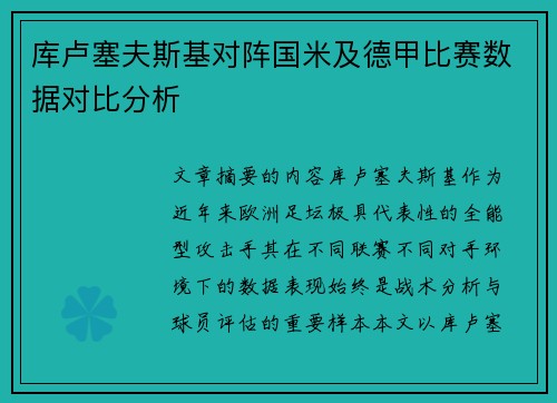 库卢塞夫斯基对阵国米及德甲比赛数据对比分析 库卢塞夫斯基对阵国米及德甲比赛数据对比分析
