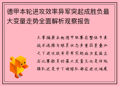 德甲本轮进攻效率异军突起成胜负最大变量走势全面解析观察报告 德甲本轮进攻效率异军突起成胜负最大变量走势全面解析观察报告