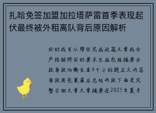 扎哈免签加盟加拉塔萨雷首季表现起伏最终被外租离队背后原因解析 扎哈免签加盟加拉塔萨雷首季表现起伏最终被外租离队背后原因解析