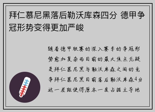 拜仁慕尼黑落后勒沃库森四分 德甲争冠形势变得更加严峻 拜仁慕尼黑落后勒沃库森四分 德甲争冠形势变得更加严峻