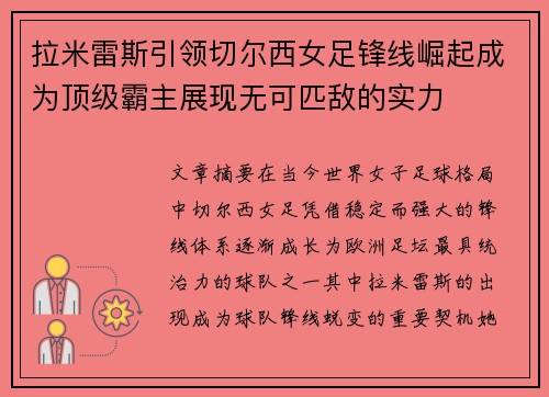 拉米雷斯引领切尔西女足锋线崛起成为顶级霸主展现无可匹敌的实力 拉米雷斯引领切尔西女足锋线崛起成为顶级霸主展现无可匹敌的实力