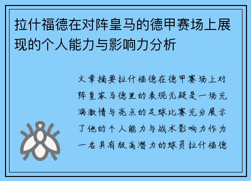 拉什福德在对阵皇马的德甲赛场上展现的个人能力与影响力分析 拉什福德在对阵皇马的德甲赛场上展现的个人能力与影响力分析