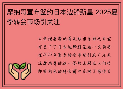 摩纳哥宣布签约日本边锋新星 2025夏季转会市场引关注 摩纳哥宣布签约日本边锋新星 2025夏季转会市场引关注