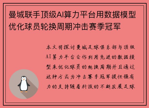 曼城联手顶级AI算力平台用数据模型优化球员轮换周期冲击赛季冠军 曼城联手顶级AI算力平台用数据模型优化球员轮换周期冲击赛季冠军