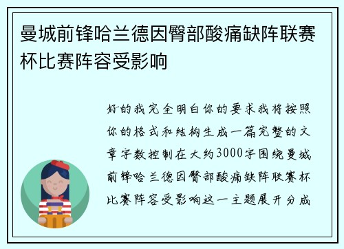 曼城前锋哈兰德因臀部酸痛缺阵联赛杯比赛阵容受影响 曼城前锋哈兰德因臀部酸痛缺阵联赛杯比赛阵容受影响