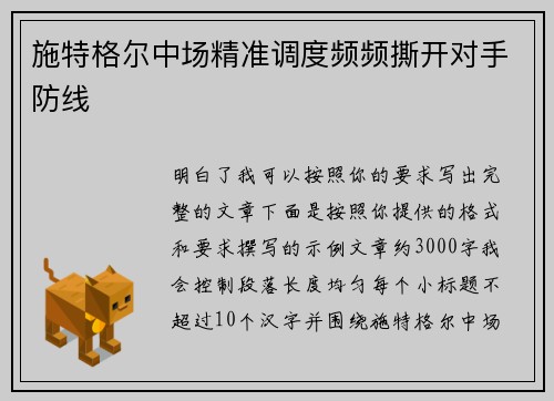 施特格尔中场精准调度频频撕开对手防线 施特格尔中场精准调度频频撕开对手防线