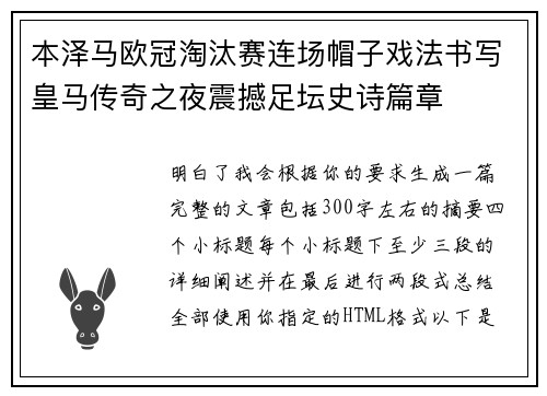 本泽马欧冠淘汰赛连场帽子戏法书写皇马传奇之夜震撼足坛史诗篇章 本泽马欧冠淘汰赛连场帽子戏法书写皇马传奇之夜震撼足坛史诗篇章