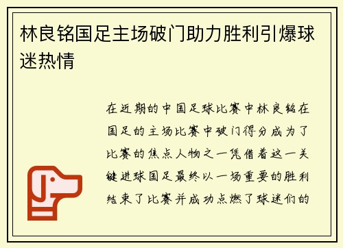 林良铭国足主场破门助力胜利引爆球迷热情 林良铭国足主场破门助力胜利引爆球迷热情