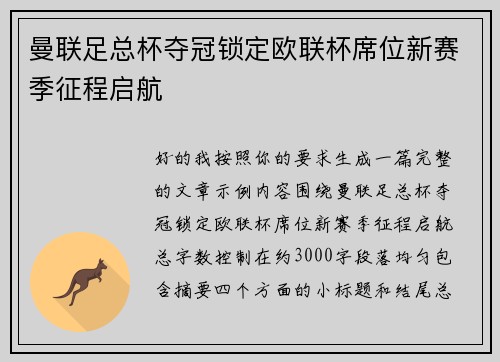 曼联足总杯夺冠锁定欧联杯席位新赛季征程启航 曼联足总杯夺冠锁定欧联杯席位新赛季征程启航