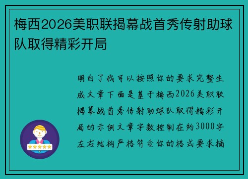 梅西2026美职联揭幕战首秀传射助球队取得精彩开局 梅西2026美职联揭幕战首秀传射助球队取得精彩开局