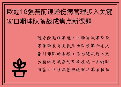 欧冠16强赛前速递伤病管理步入关键窗口期球队备战成焦点新课题
