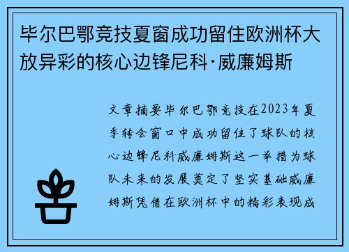 毕尔巴鄂竞技夏窗成功留住欧洲杯大放异彩的核心边锋尼科·威廉姆斯 毕尔巴鄂竞技夏窗成功留住欧洲杯大放异彩的核心边锋尼科·威廉姆斯