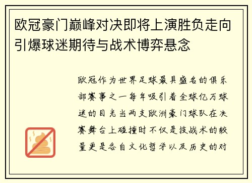 欧冠豪门巅峰对决即将上演胜负走向引爆球迷期待与战术博弈悬念 欧冠豪门巅峰对决即将上演胜负走向引爆球迷期待与战术博弈悬念