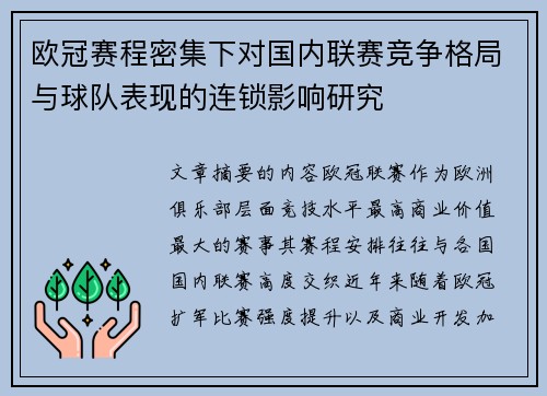 欧冠赛程密集下对国内联赛竞争格局与球队表现的连锁影响研究