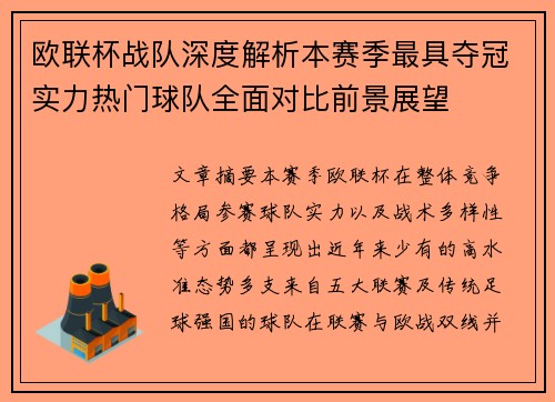 欧联杯战队深度解析本赛季最具夺冠实力热门球队全面对比前景展望