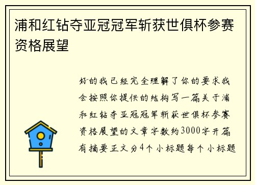 浦和红钻夺亚冠冠军斩获世俱杯参赛资格展望