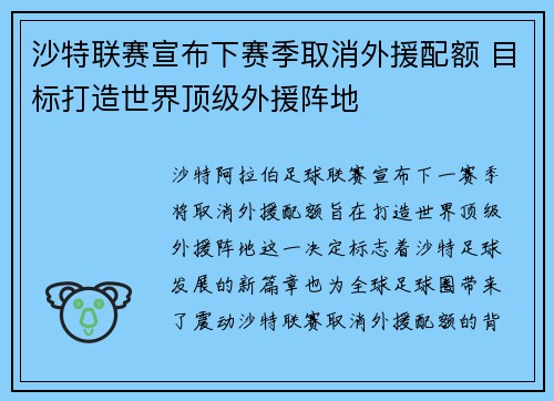 沙特联赛宣布下赛季取消外援配额 目标打造世界顶级外援阵地 沙特联赛宣布下赛季取消外援配额 目标打造世界顶级外援阵地