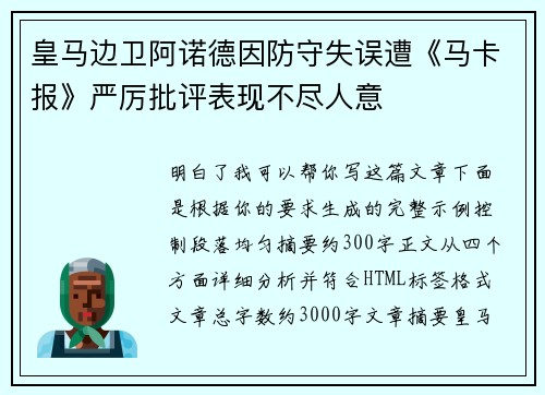 皇马边卫阿诺德因防守失误遭《马卡报》严厉批评表现不尽人意