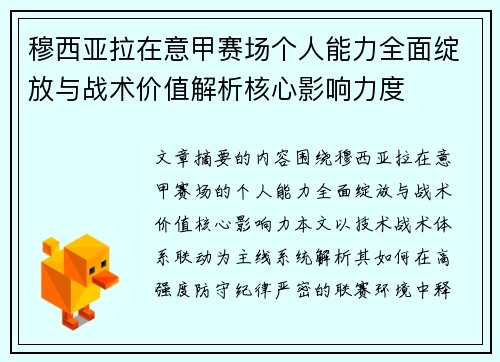 穆西亚拉在意甲赛场个人能力全面绽放与战术价值解析核心影响力度