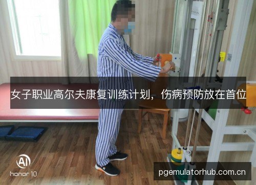女子职业高尔夫康复训练计划，伤病预防放在首位