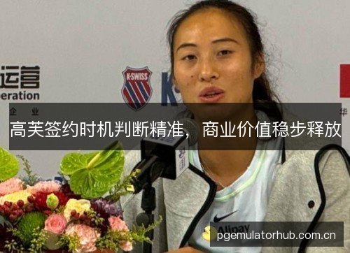 高芙签约时机判断精准，商业价值稳步释放