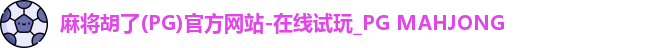 麻将胡了